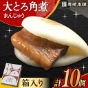 【ふるさと納税】大とろ角煮まんじゅう 10個 化粧箱入り /角煮まん おやつ 長崎 角煮 饅頭 / 大村市 / 岩崎本舗[ACAH004]