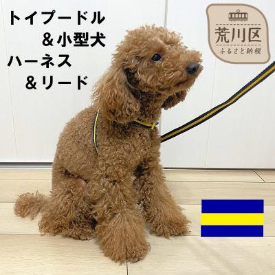 ふるさと納税 荒川区 トイプードル向けハーネス&amp;リード(カラー:紺黄紺)【001-018-4】
