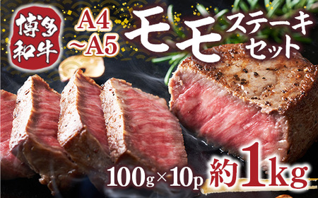 【A4からA5】博多和牛モモステーキ　約1ｋｇ（100ｇ×10ｐ）DX047