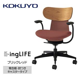 Mld4_コクヨチェアー　イングライフ(ブリックレッド)／背合板・肘つき・フローリング用（Vキャスター）　／在宅ワーク・テレワークにお勧めの椅子
