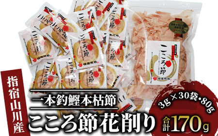 【鰹節 かつお節】一本釣鰹本枯節「こころ節」の血合抜き花削り3gパック×30袋と血合抜き薄削り80gのセット(坂井商店/A-272)  本場 鹿児島 の かつお節！ 料理に使いやすい かつお節 のパック♪【 鰹節 かつお節 かつおぶし 鰹 かつお カツオ だし 出汁 調味料 かつおだし カツオだし 鰹だし 味噌汁 みそ汁 】