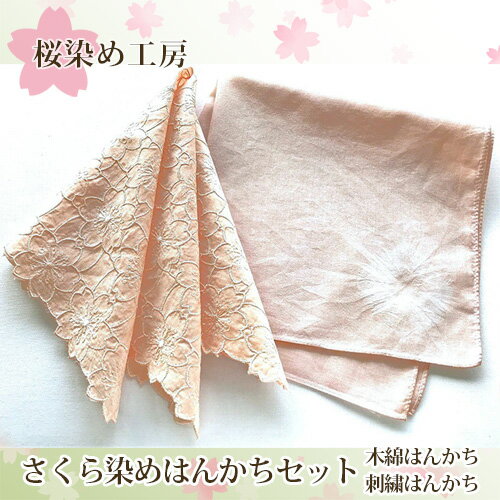 【ふるさと納税】No.223 さくら染めはんかちセット ／ 桜色 ピンク 手染め ハンカチ 送料無料 大阪府