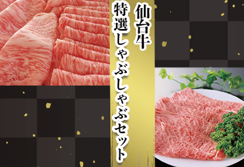 【仙台牛】特選しゃぶしゃぶセット｜fm003