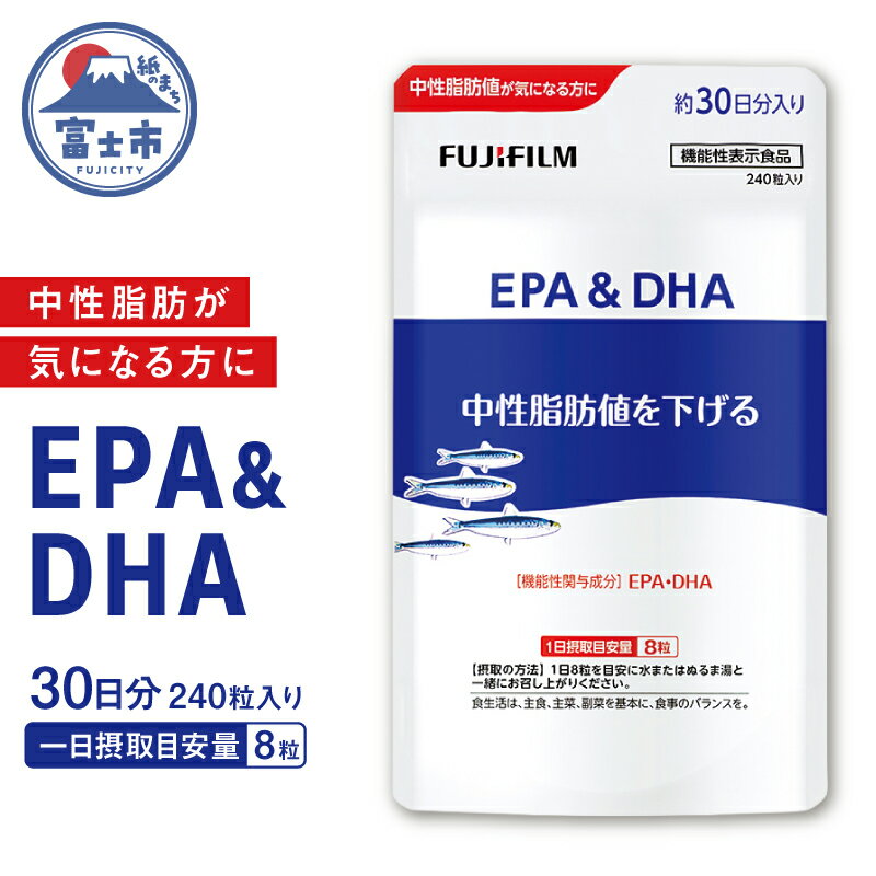 【ふるさと納税】 サプリメント EPA&DHA 約30日分 240粒 中性脂肪 ケア 健康 機能性表示食品 FUJIFILM 静岡県 富士市 [sf001-376]
