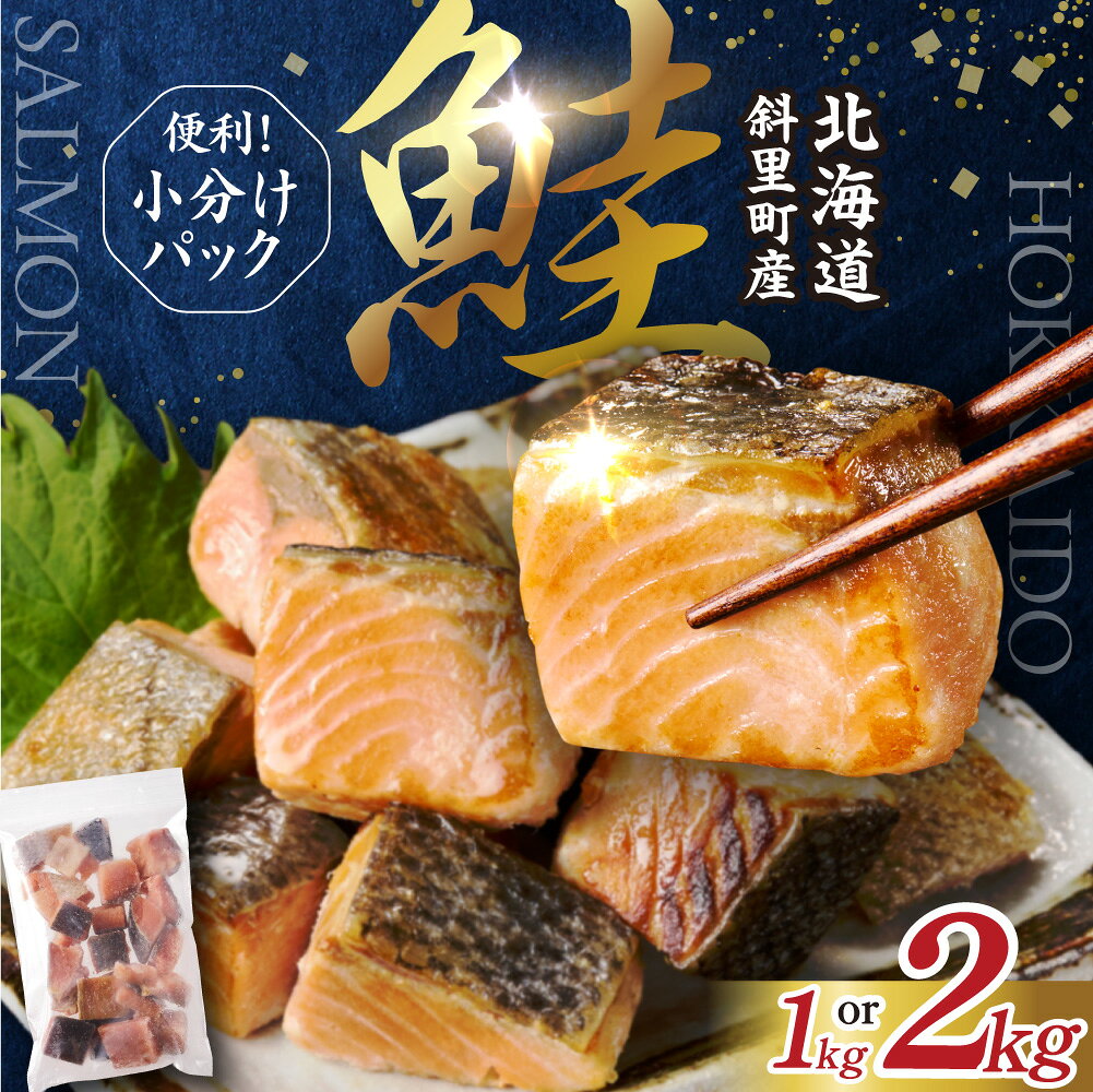 【ふるさと納税】【訳あり】北海道斜里町産 骨取り無塩 天然ダイスサーモン 1kg 2kg【無添加】北海道 サーモン 鮭 切り身 250g 4袋 8袋 ダイスカット 骨なし 無塩 無添加 小分け 冷凍 セット ギフト 人気　北海道 斜里町【配送不可地域：離島・沖縄県】