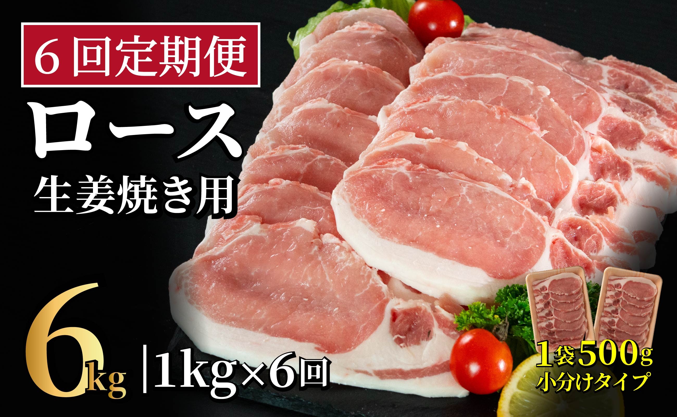 
            B607 《定期便》長崎県産豚 ロース生姜焼き用 計1kg (500g×2)【6回お届け】
          