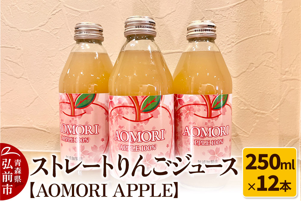 
                  無添加製法 ストレートりんごジュース【AOMORI APPLE】250ml×12本 [アップル おいしい ジュース ストレート りんご 飲料 果実 果物 美味 林檎]
                