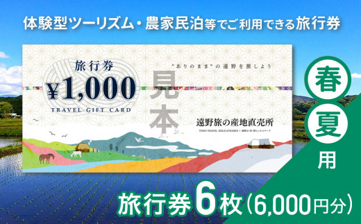 
遠野旅の産地直売所 旅行券 6,000円分 春夏用 岩手県 遠野市 ツアー 宿泊 食事 ギフト 紙券 体験 アクティビティ チケット
