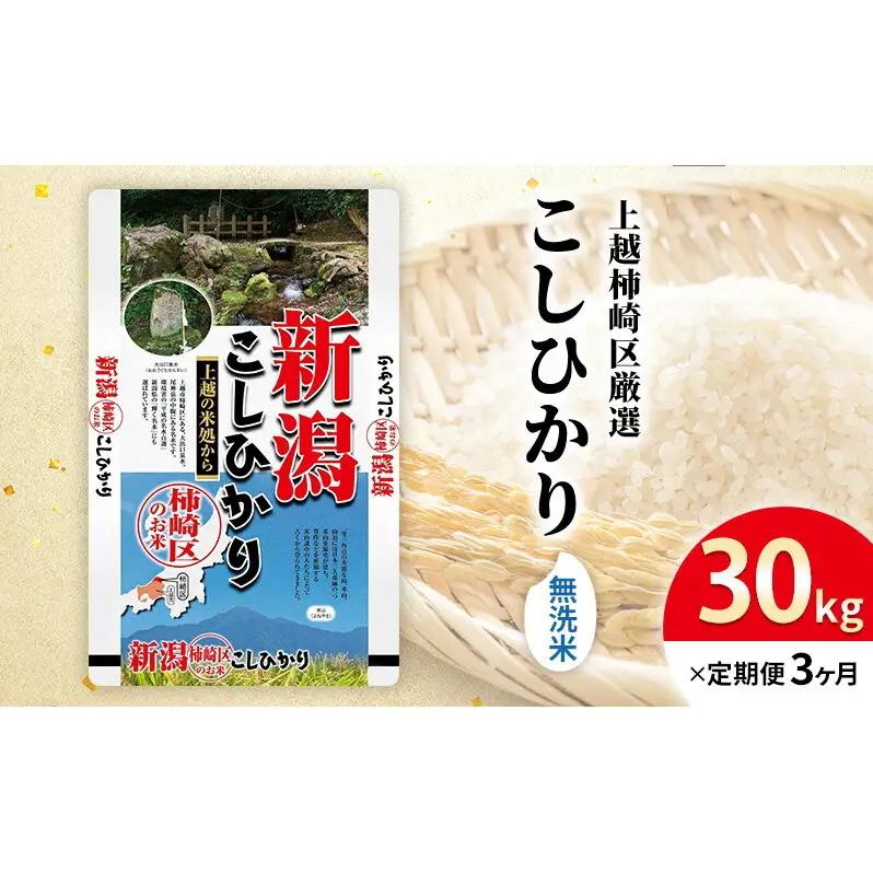令和7年産 食味鑑定士厳選 新潟県上越柿崎区厳選 こしひかり 無洗米 30kg 3か月定期便 上越市 精米 米 コメ コシヒカリ ブランド米