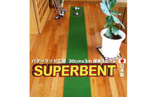 【CF-R7hbk】PGS143　ゴルフ練習用・SUPER-BENT スーパーベントパターマット30cm×3ｍ（距離感マスターカップ付き）（シンプルセット）【TOSACC2019】〈高知市共通返礼品〉