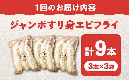 【3回定期便】贅沢ジャンボすり身エビフライ9本（3本×3袋）長与町/有限会社長崎井上[EAG040]