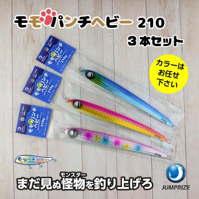 ふるさと納税 一宮町 ジャンプライズのモモパンチヘビー210g(3本セット)