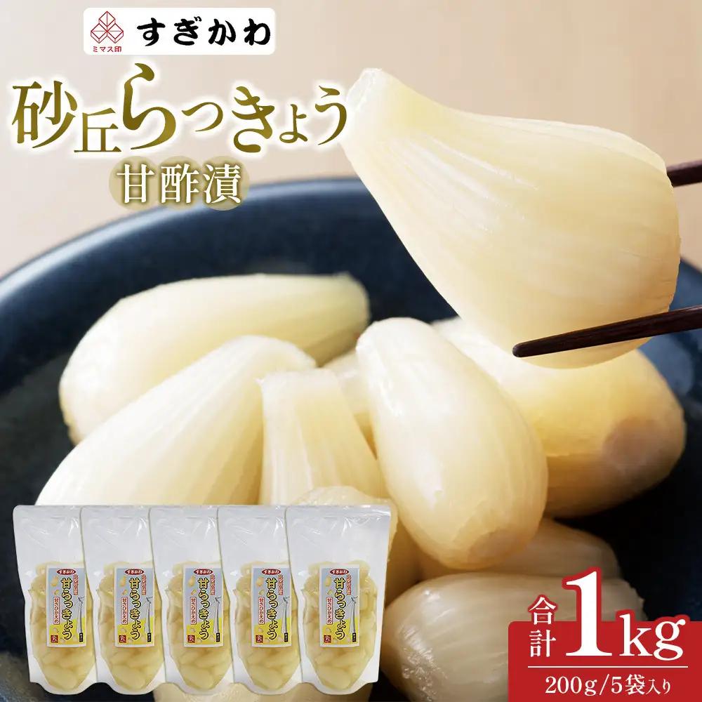 砂丘らっきょう 甘酢漬 200g  5袋入り|らっきょう