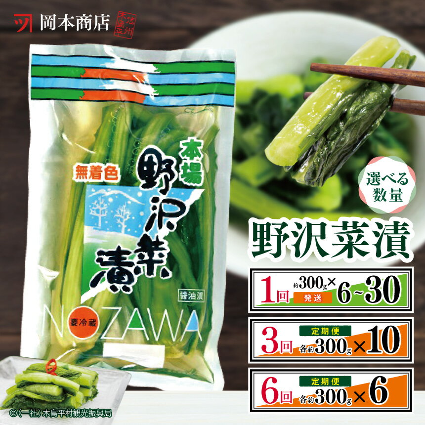 【ふるさと納税】 岡本商店の野沢菜漬 約300g ／ 数量、通常便 or 定期便 選べます（冷蔵） | 漬物 野沢菜 野沢菜漬け 長野県 木島平村 信州