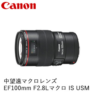 Canon キヤノン 中望遠マクロカメラレンズ EF100mm F2.8Lマクロ IS USM ｜ キヤノン Canon カメラ レンズ