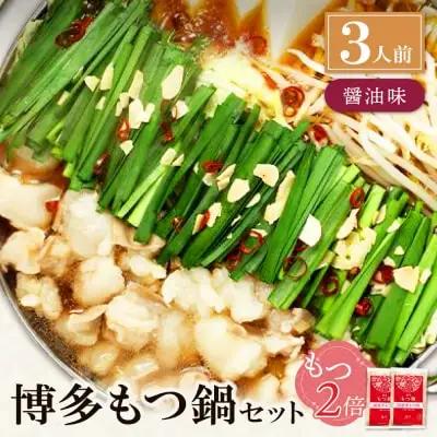 Z71-05 寄附額改定↓↓ 【牛もつ2倍】博多もつ鍋(醤油味)3人前 もつ鍋