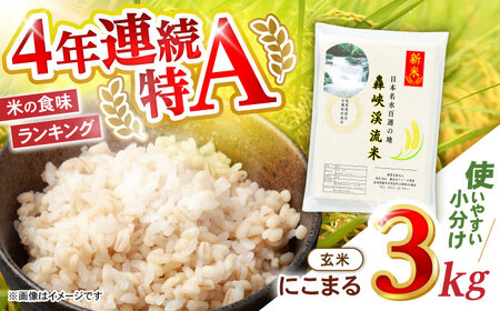 【轟峡渓流米】玄米(にこまる)　3kg / 米 白米 玄米 こめ / 轟名水ファーム高来 / 諫早市[AHFF010]