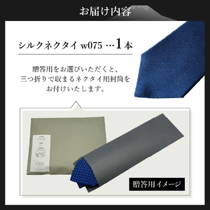 シルクネクタイ 渡小織物 Standard Series w075 ネクタイ 高級ネクタイ プレゼント シルクネクタイ ビジネスネクタイ 山梨 富士吉田