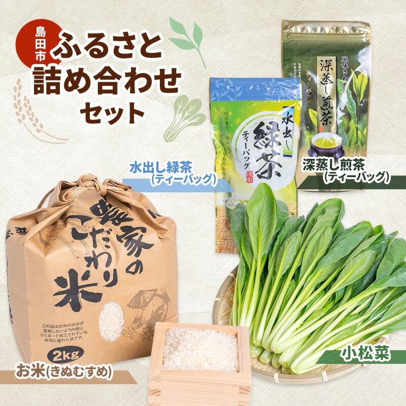 【ふるさと納税】小松菜 お茶 お米 詰め合わせ(きぬむすめ) セット3　野菜 やさい こまつな 旬 国産 茶 緑茶 煎茶 水出し 米 こめ コメ 産地直送 詰合せ 静岡県 島田市　お届け：2025年11月1日～2026年3月31日まで