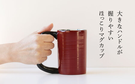 【美濃焼】＜選べる デザイン＞漆陶 たたき紋 ほっこりマグカップ  -type1-（4種類から1点）【宗山窯】食器 マグカップ コーヒーカップ ティーカップ マグ カップ 電子レンジ対応 磁器 赤 レ