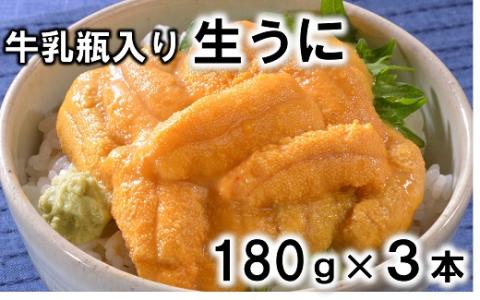 【期間限定・予約受付】牛乳瓶入り 生うに 180g×３本【ミョウバン不使用 無添加】 岩手県産 国産 三陸産