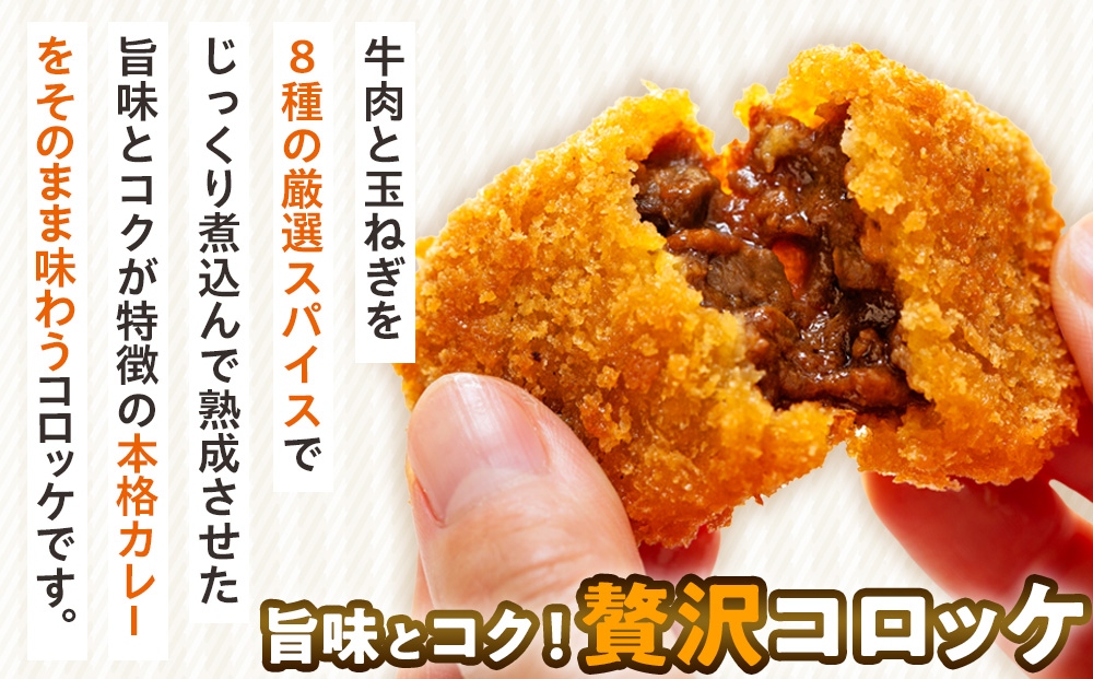 コロモア コク旨じゅわっとビーフカレーコロッケ 280g（8個入り） 4袋 サンマルコ食品（株） | コロッケ じゃがいも ポテト 洋食 牛肉 エスコン 揚げ物 冷凍食品 北海道 津別町 送料無料