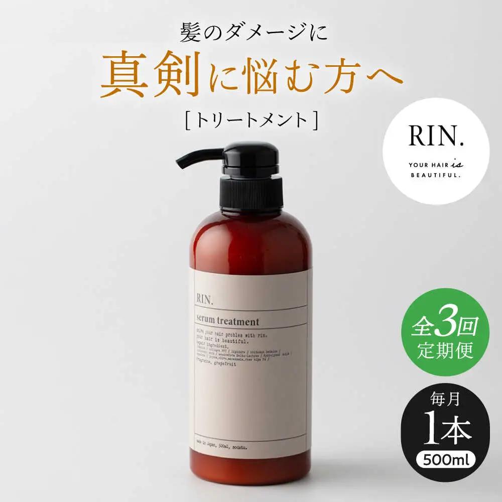 【全3回定期便】RIN. トリートメント 500ml sodatu.[AOCK043] トリートメント