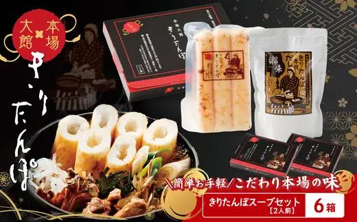 【本場大館きりたんぽ】スープセット×6箱【155P172034-08】【秋田活性化（株）】