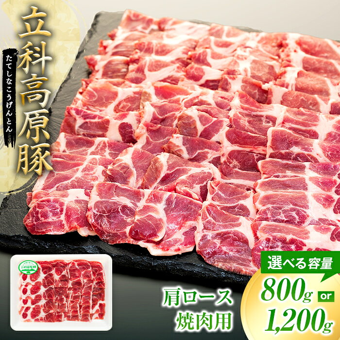 【ふるさと納税】 立科高原豚肩ロース焼肉400g（2～3パック） | 国産 肉 豚肉 豚 お肉 焼肉 ロース 肩ロース BBQ バーベキュー お取り寄せ グルメ 蓼科牛 ふるさと 信州 長野県 立科町 蓼科