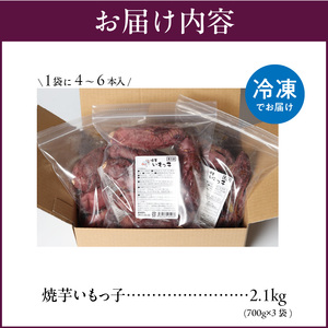 焼芋いもっ子(冷凍)2.1kg【九州産・無添加】（タケヤ）_Ca212_焼き芋 芋 焼芋いもっ子 冷凍 2.1kg 700g (4～6本)× 3袋 熊本県産さつまいも 久留米市 急速冷凍 自然解凍 冷