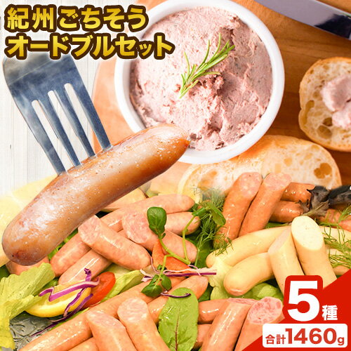 【ふるさと納税】紀州ごちそうオードブルセット 神戸屋《90日以内に出荷予定(土日祝除く)》 和歌山県 日高町 職人のポーク 豚 あらびき ソーセージ ウインナー フランク パテドカンパーニュ 送料無料