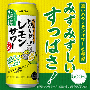 a14-030　サッポロ 濃いめのレモンサワー 若檸檬500ml×1箱