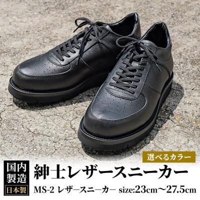 ふるさと納税 美郷町 ＜受注生産＞ 紳士靴 レザースニーカー カラー全2色|01_mzk-090101
