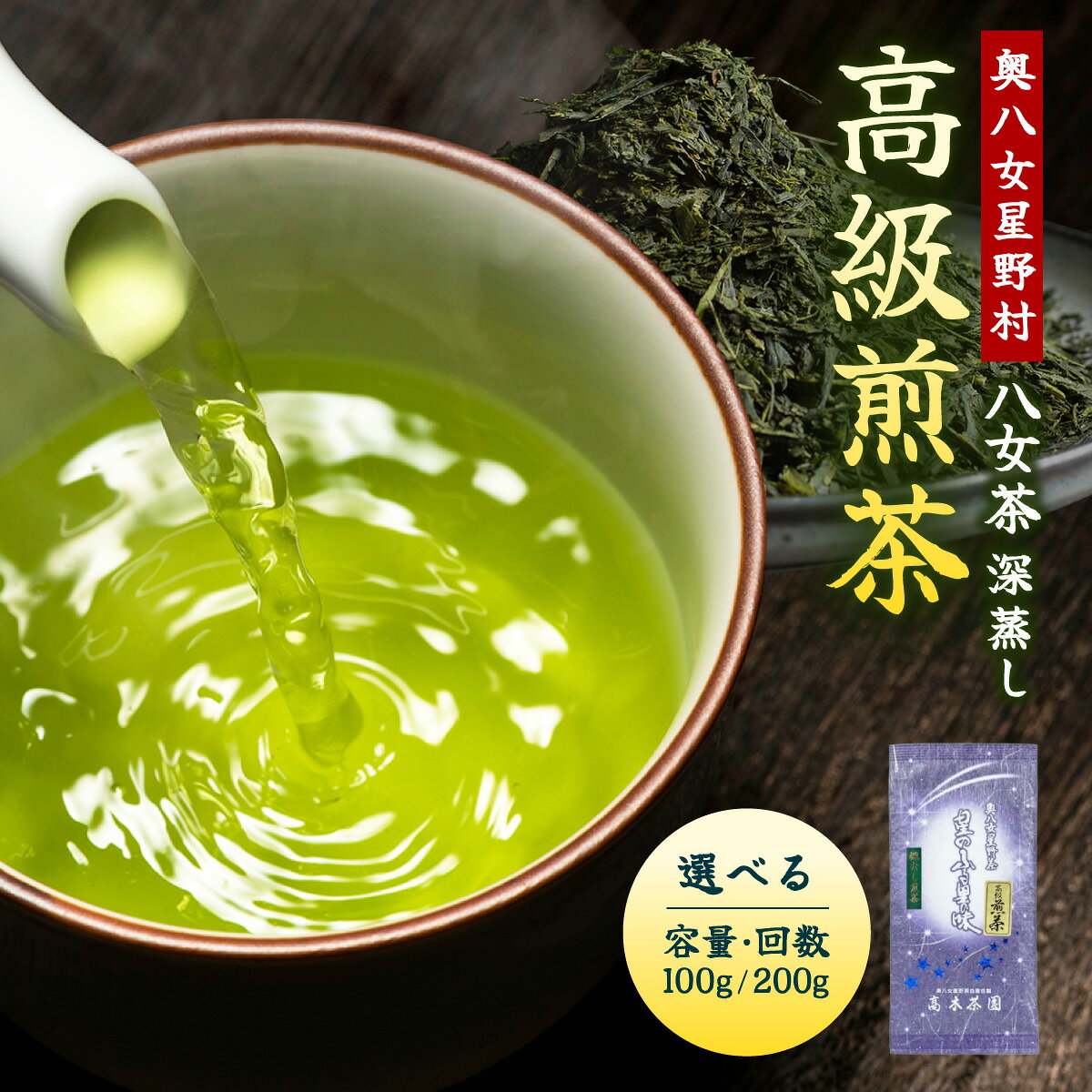 【ふるさと納税】＜選べる容量・回数＞【奥八女星野村】八女茶 高級煎茶 深蒸し茶 100g/200g 単発/定期便【株式会社ベネフィス】