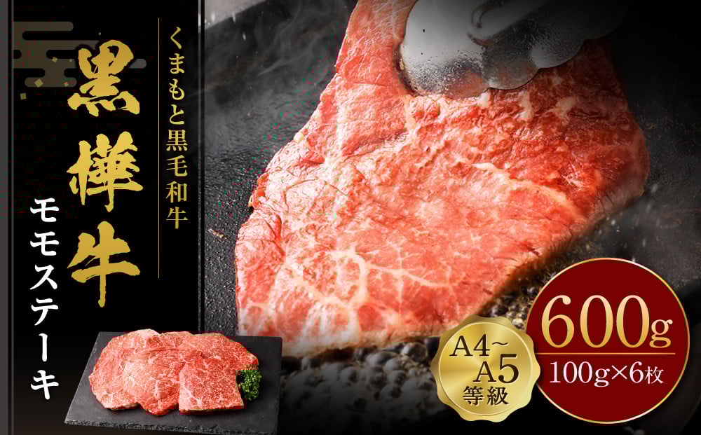 
くまもと黒毛和牛 杉本本店 黒樺牛 A4~A5等級 モモステーキ 100g×6 計600g
