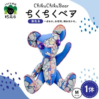 ふるさと納税 妙高市 ちくちくベア　Mサイズ(寒色系)