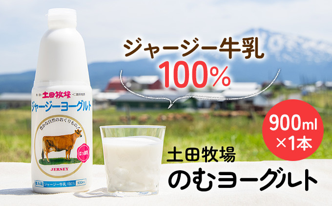 
900ml×1本 濃厚な飲むヨーグルト「ジャージーヨーグルト」
