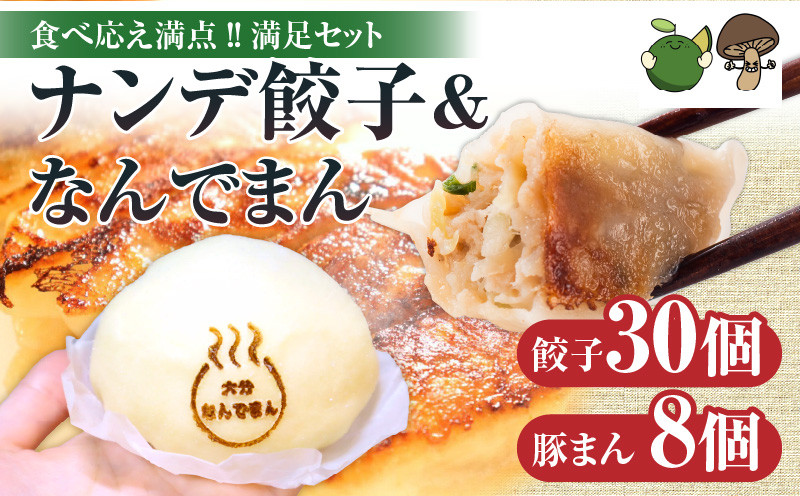 
ナンデ餃子＆大分なんでまんセット（餃子30個、豚まん8個）
