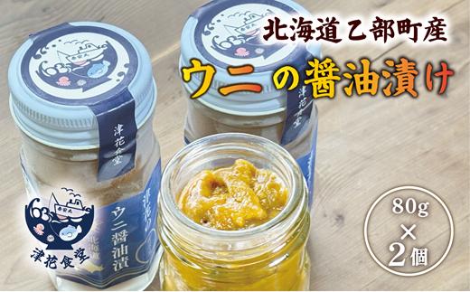 ＜津花食堂ウニの醤油漬け 80g×2＞北海道産 うに ウニ 雲丹 醤油漬け おつまみ ご飯のお供 瓶詰 冷凍 数量限定