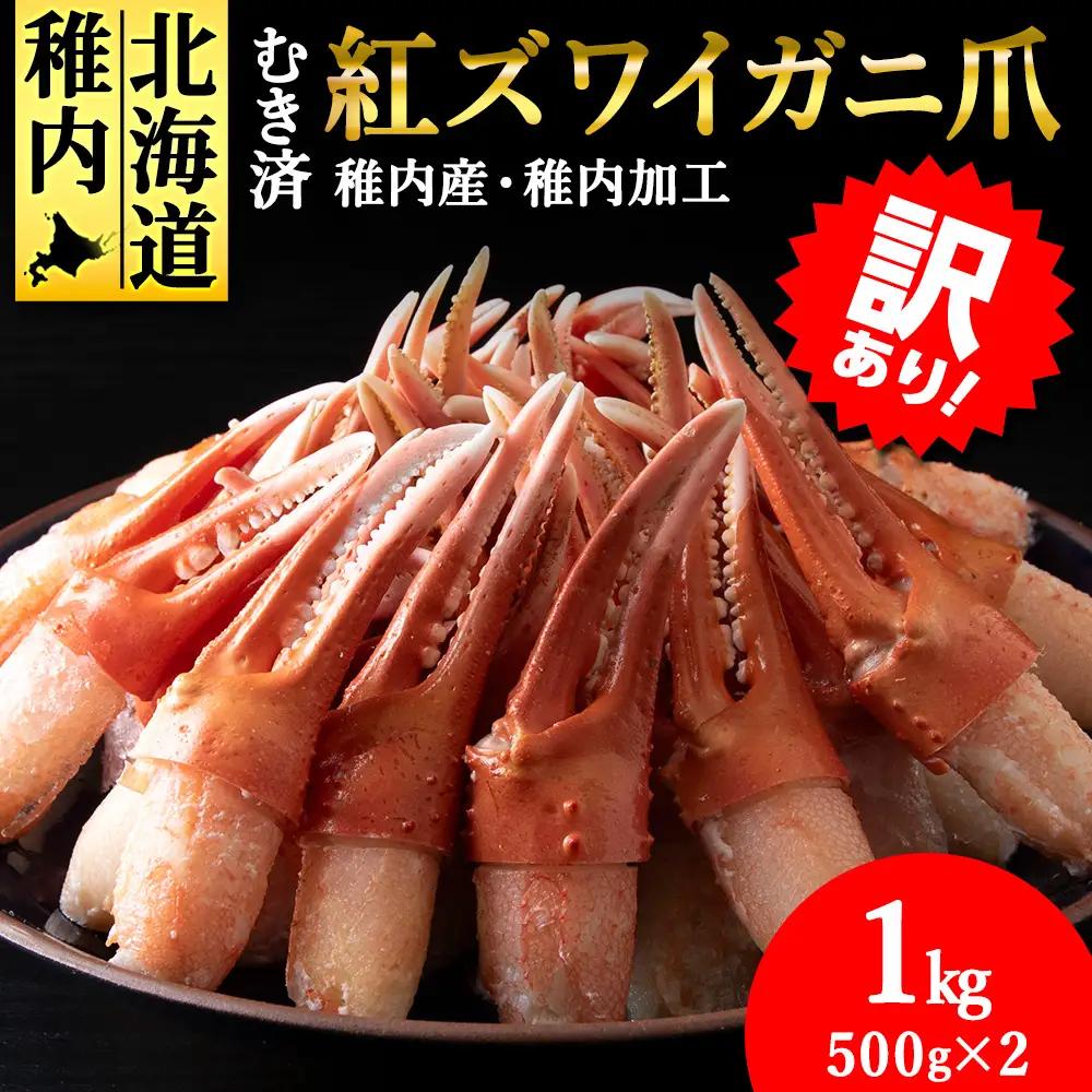 【5月発送】【訳あり】むき済 紅ズワイガニ爪 1kg 海鮮