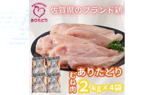 がっつり!!食べちゃおう!いろいろな料理に大活躍　佐賀県ブランド鶏　ありたどりむね肉2kg×4袋 L051