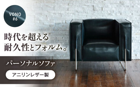 パーソナルソファ（ネイビーブルー）アニリンレザー製 [BABV022] ソファ