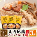 【ふるさと納税】比内地鶏ごぼうご飯の素 1650g(550g×3パック)ストレート