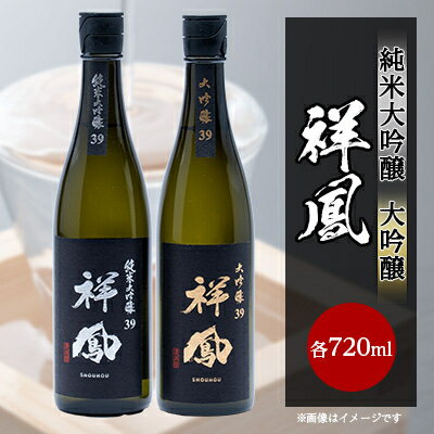 【ふるさと納税】【純米大吟醸・大吟醸】祥鳳720ml　2本セット【1130787】