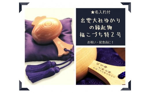 【名入れ付】出雲大社ゆかりの縁起物　福こづち特2号 322032_CS012