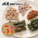 【ふるさと納税】おつまみピーナッツ 鳩屋定番5種食べ比べアソートセット | おつまみ お菓子 おやつ ピーナツ 落花生 スナック ピーナツみそ 味噌 甘味噌 しそ巻き お土産 贈り物 ビールのお供 ギフト フィンガーフード 軽食 ぴーなつ ぴーなっつ 鳩屋 埼玉県 北本市