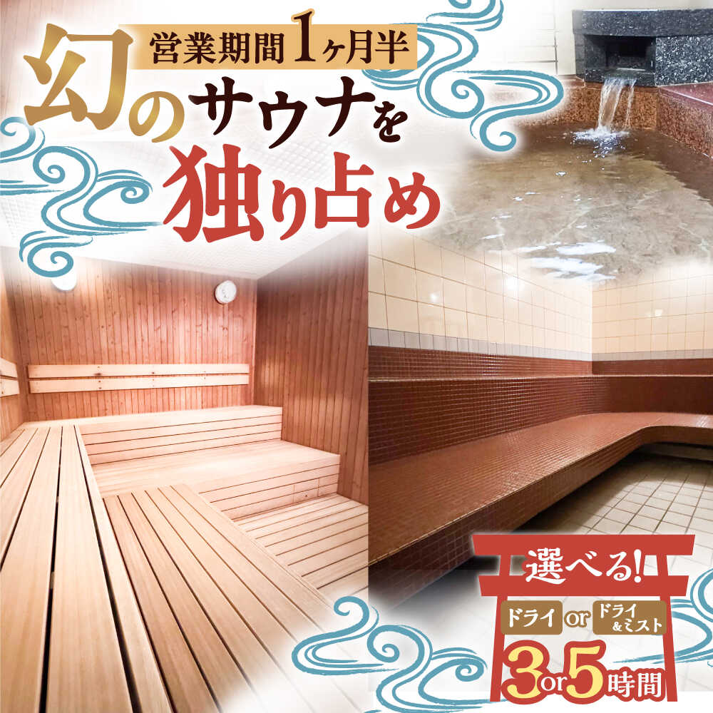 【ふるさと納税】【西日本屈指の冷泉】名水・畑冷泉を独り占め。プライベートサウナ体験チケット 3時間/5時間コース（ドライ/ドライ&ミストサウナ）《豊前市》【豊前市畑活性化協議会】[VEX001] サウナ さうな サ活 サ道 水風呂 体験 チケット ドライサウナ ミストサウナ