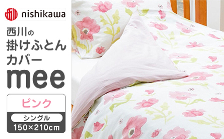 【ピンク】nishikawaの掛けふとんカバー　mee(シングル150×210cm)218767135【西川 株式会社】[ZDL063-1]
