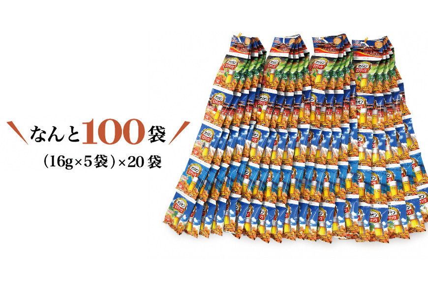 【お酒のおつまみにおススメ】オリオンビール酵母使用!オキナワビアナッツ(16g×5袋つづり)×20袋入り 沖縄県産ナッツ菓子