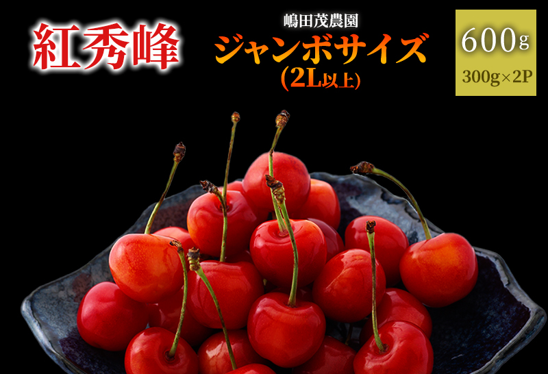 先行受付 2024年7月から順次出荷 北海道 仁木町産「匠」ジャンボサイズ さくらんぼ 【 紅秀峰 】300g×2 嶋田茂農園